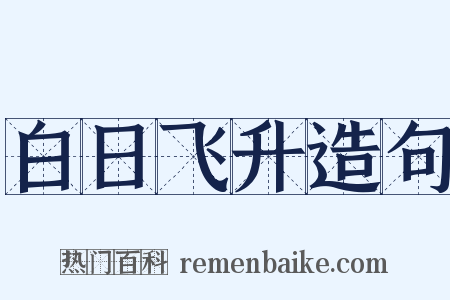 白日飞升造句是什么意思的图片